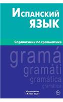 Ispanskij Jazyk. Spravochnik Po Grammatike: Spanish Grammar for Russians