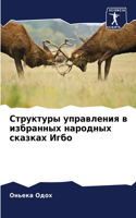 Структуры управления в избранных народны