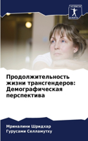 &#1055;&#1088;&#1086;&#1076;&#1086;&#1083;&#1078;&#1080;&#1090;&#1077;&#1083;&#1100;&#1085;&#1086;&#1089;&#1090;&#1100; &#1078;&#1080;&#1079;&#1085;&#1080; &#1090;&#1088;&#1072;&#1085;&#1089;&#1075;&#1077;&#1085;&#1076;&#1077;&#1088;&#1086;&#1074;: &#1044;&#1077;&#1084;&#1086;&#1075;&#1088;&#1072;&#1092;&#1080;&#1095;&#1077;&#1089;&#1082;&#1072;&#1103; &#1087;&#1077;&#1088;&#1089;&#1087;&#1077;