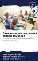 Валидация исследований стилей обучения