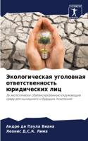 Экологическая уголовная ответственност&#