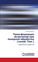 Трансформация включений при лазерной обр