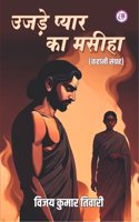 UJDE PYAR KA MASIHA à¤‰à¤œà¤¡ à¤ªà¤¯à¤° à¤• à¤®à¤¸à¤¹ (à¤•à¤¹à¤¨ à¤¸à¤—à¤°à¤¹ )