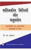 Sankhyakiya Vidhiya Aur Anuprayog