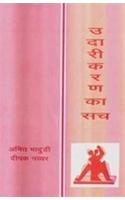 Udarikaran Ka Sach