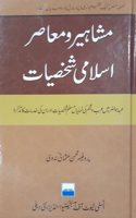 Ù…Ø´Ø§Û�ÛŒØ± Ùˆ Ù…Ø¹Ø§ØµØ± Ø§Ø³Ù„Ø§Ù…ÛŒ Ø´Ø§Ø®ÛŒØ§Øª | Mashahir Wa Moaashir Islami Shakhsiyyat