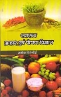 Swasthaya Aahar evam Poshan Vigyan
