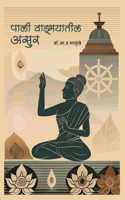 Pali Vangmayatil Asur | à¤ªà¤¾à¤²à¥€ à¤µà¤¾à¤™à¤®à¤¯à¤¾à¤¤à¥€à¤² à¤…à¤¸à¥�à¤°