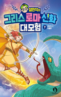 Seol Min-Seok's Greek and Roman Mythology Great Adventure 7