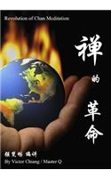 Revolution of Chan Meditation