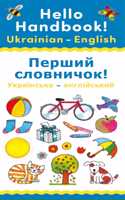 Hello Handbook! Ukrainian-English