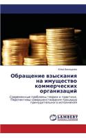 Obrashchenie vzyskaniya na imushchestvo kommercheskikh organizatsiy