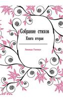 Sobranie Stihov Kniga Vtoraya