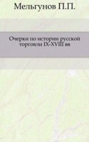 Ocherki po istorii russkoj torgovli IX-XVIII vv