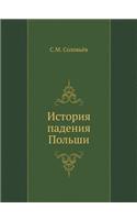 История падения Польши