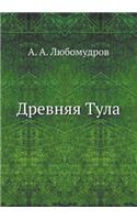 Древняя Тула