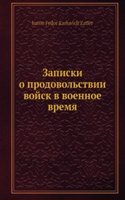 Zapiski o prodovolstvii vojsk v voennoe vremya