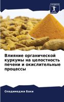 Влияние органической куркумы на целостно