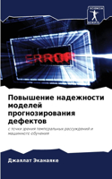 Повышение надежности моделей прогнозиро&