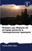 Исмаил аль-Фаруки об истории религии и тав&#10