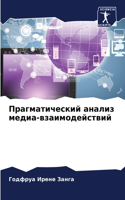Прагматический анализ медиа-взаимодейст&