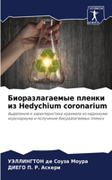 Биоразлагаемые пленки из Hedychium coronarium