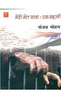 Meri Jail Yatra:Ek Kahani (Hindi) Pb