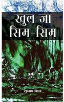 Khul Ja Sim-Sim