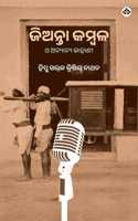 Jianta Kambala O Anyanya Kahani à¬œà¬¿à¬…à¬¨à­�à¬¤à¬¾ à¬•à¬®à­�à¬¬à¬³ à¬“ à¬…à¬¨à­�à­Ÿà¬¾à¬¨à­�à­Ÿ à¬•à¬¾à¬¹à¬¾à¬£à­€