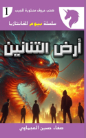 &#1571;&#1585;&#1590; &#1575;&#1604;&#1578;&#1606;&#1575;&#1606;&#1610;&#1606;