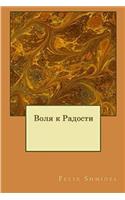 Will to Joy (Russian Edition)