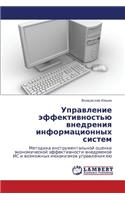 Upravlenie effektivnost'yu vnedreniya informatsionnykh sistem