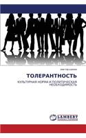 Tolerantnost'
