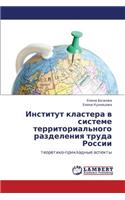 Institut Klastera V Sisteme Territorial'nogo Razdeleniya Truda Rossii