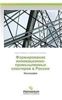 Formirovanie Innovatsionno-Promyshlennykh Klasterov V Rossii