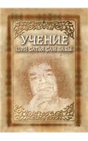 Учение Шри Сатья Саи Бабы