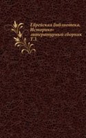 Evrejskaya biblioteka