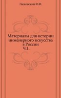 Materialy dlya istorii inzhenernogo iskusstva v Rossii