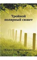 Тройной полярный сюжет