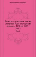 Velikie i udelnye knyazya Severnoj Rusi v tatarskij period