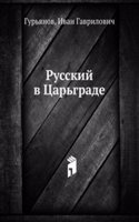 Russkij v Tsargrade