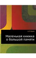 &#1052;&#1072;&#1083;&#1077;&#1085;&#1100;&#1082;&#1072;&#1103; &#1082;&#1085;&#1080;&#1078;&#1082;&#1072; &#1086; &#1073;&#1086;&#1083;&#1100;&#1096;&#1086;&#1081; &#1087;&#1072;&#1084;&#1103;&#1090;&#1080;: (Russian)