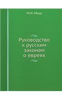 Руководство к русским законам о евреях