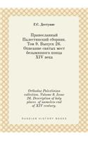 Orthodox Palestinian collection. Volume 9. Issue 26. Description of holy places of nameless end of XIV century.: (Russian)