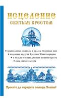 Исцеление святым крестом