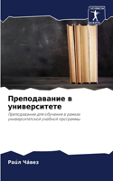 &#1055;&#1088;&#1077;&#1087;&#1086;&#1076;&#1072;&#1074;&#1072;&#1085;&#1080;&#1077; &#1074; &#1091;&#1085;&#1080;&#1074;&#1077;&#1088;&#1089;&#1080;&#1090;&#1077;&#1090;&#1077;