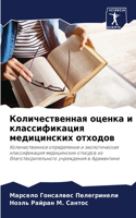 Количественная оценка и классификация ме