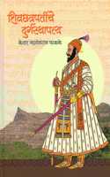 Shivchhatrapatinche Durgasthapatya (à¤¶à¤¿à¤µà¤›à¤¤à¥�à¤°à¤ªà¤¤à¥€à¤‚à¤šà¥‡ à¤¦à¥�à¤°à¥�à¤—à¤¸à¥�à¤¥à¤¾à¤ªà¤¤à¥�à¤¯)
