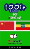 1001+ Basic Phrases Chinese - Amharic