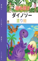 ディノのぬりえ（子供用
